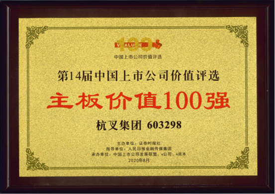 喜報！杭叉集團榮膺“主板上市公司價值100強”“最佳持續投資價值上市公司”