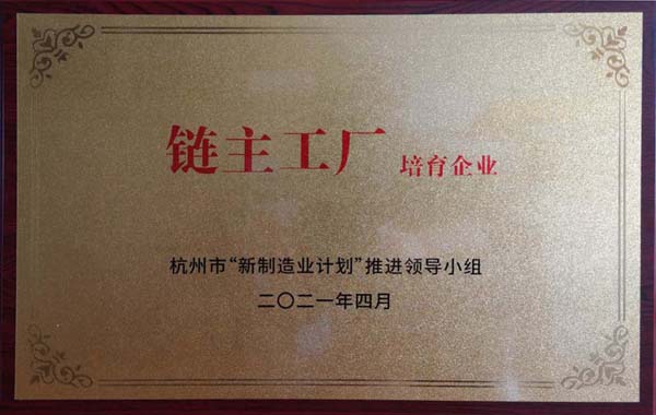 喜訊！杭叉集團獲杭州市制造業高質量發展大會“鏈主工廠培育企業”