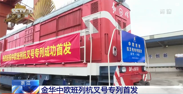 “義新歐”中歐班列“杭叉號”專列首發！