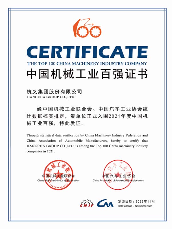杭叉集團連續16年入榜中國機械工業百強榜單！