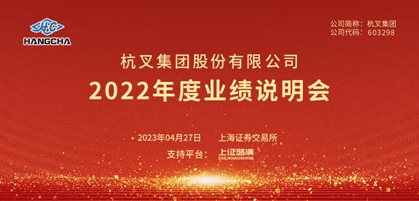 杭叉集團2022年年度業績說明會圓滿舉行