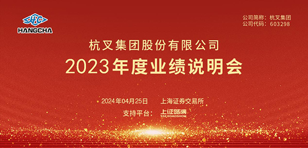 杭叉集團2023年年度業績說明會圓滿舉行