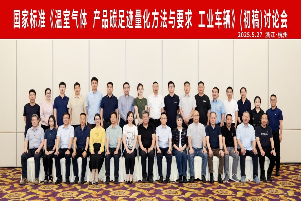 杭叉集團成功承辦國家標準《溫室氣體 產品碳足跡量化方法與 要求 工業車輛》（初稿）討論會
