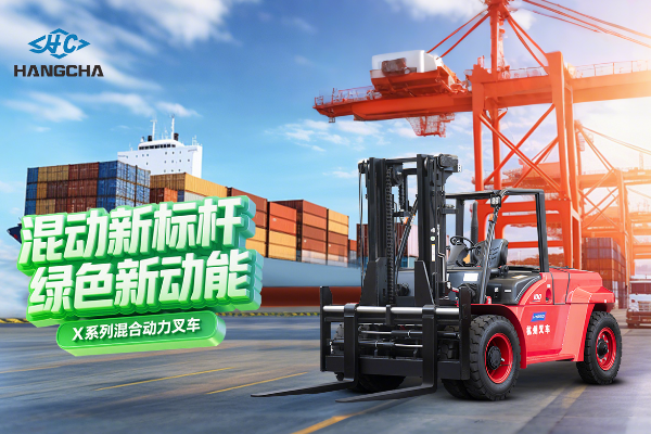 混動新標桿 綠色新動能 ——杭叉集團混合動力新品重磅發布