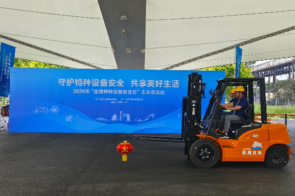 杭叉集團閃耀2025“全國特種設備安全日”主會場 新能源叉車技能演示點亮安全主題